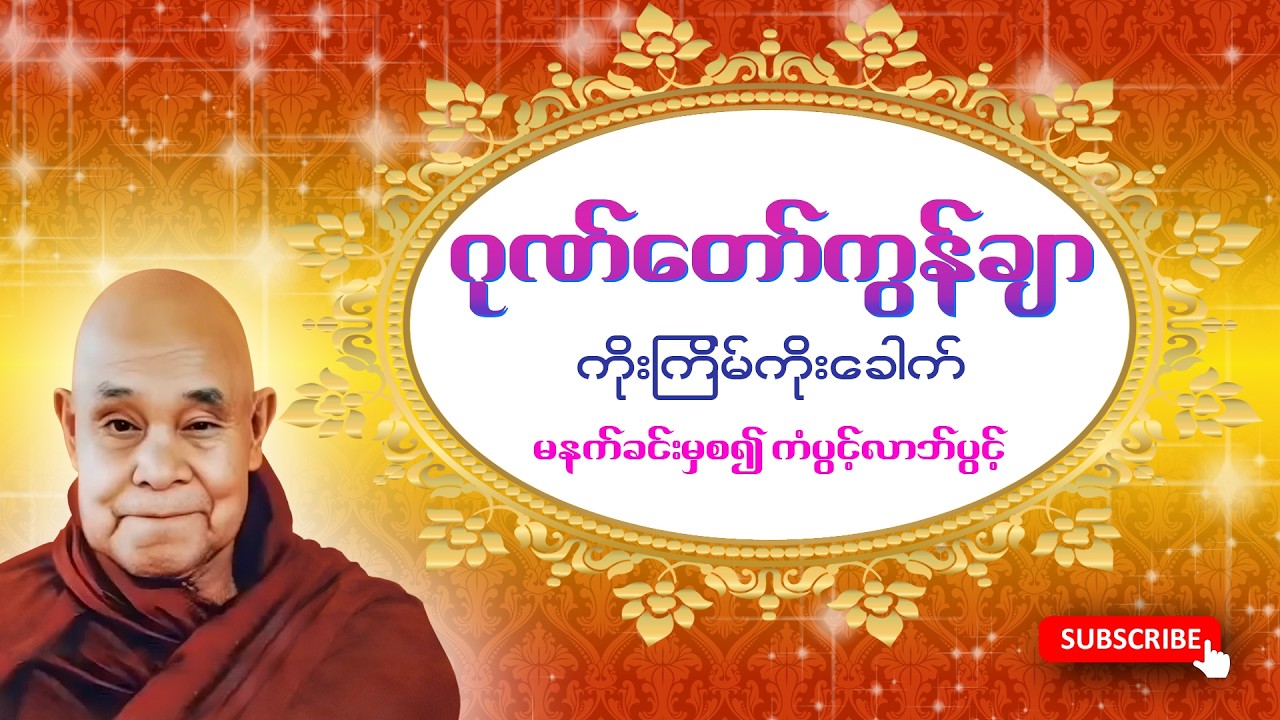 လာဘ်ပွင့် စီးပွားတက် အန္တရာယ်ကင်းစေသော ဂုဏ်တော်ကွန်ချာ🙏🙏🙏