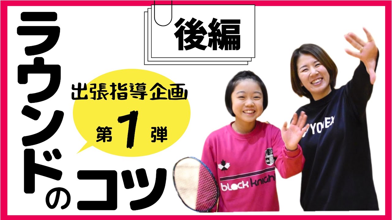【出張指導企画第1弾(後編)】オリンピックメダリストがラウンドのコツを教えます！！【必見】【バドミントン】