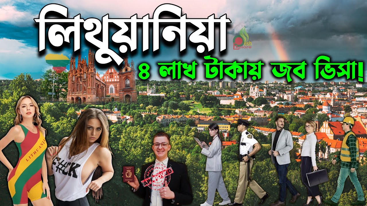 লিথুয়ানিয়া কেমন দেশ | কম খরচে ইউরোপের দেশে যাওয়ার সুযোগ | Lithuania work permit visa | desh explore