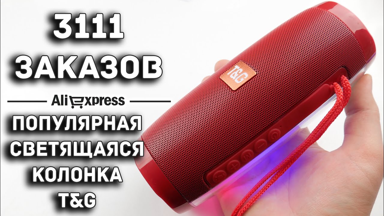 ПОПУЛЯРНАЯ СВЕТЯЩАЯСЯ КОЛОНКА T&G / AliExpress / 15$