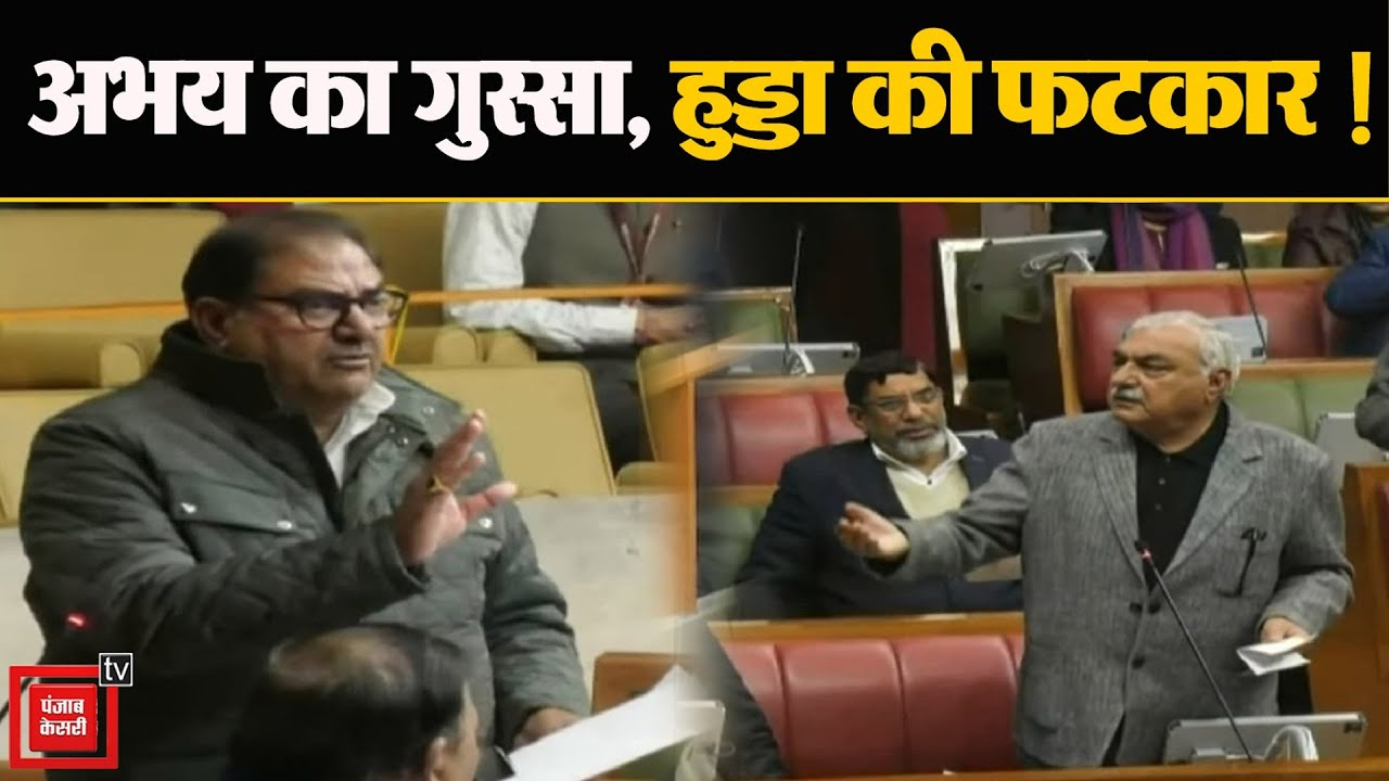 Abhay ने डिप्टी स्पीकर को दुत्कारा, फिर Hooda ने स्पीकर को फटकारा...