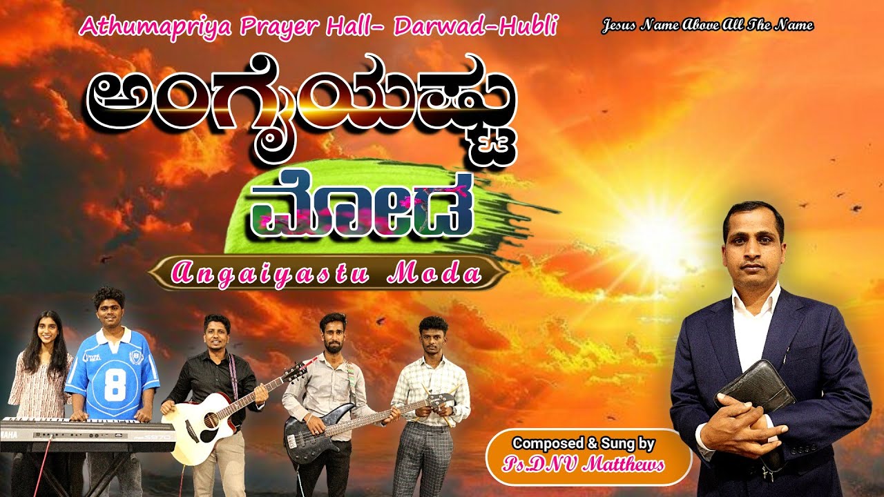ಅಂಗೈಯಷ್ಟು ಮೋಡ ll Angaiyastu Moda ll # DVN Mathews ll Kannada New christian  Song 