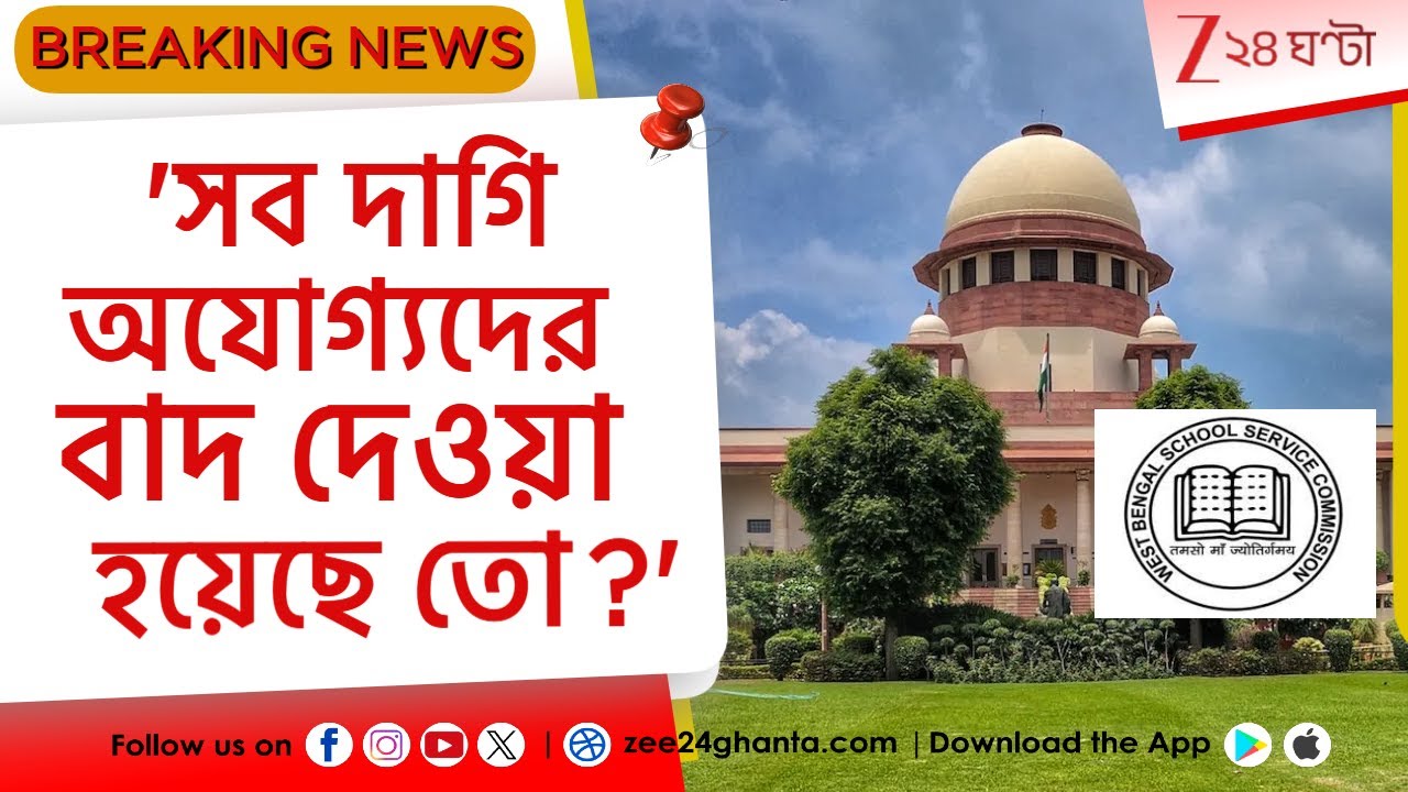 Supreme Court on SSC: SSC-কে 'দাগি' প্রার্থী নিয়ে সুপ্রিম-প্রশ্ন, কী জবাব কমিশনের? | Zee 24 Ghanta