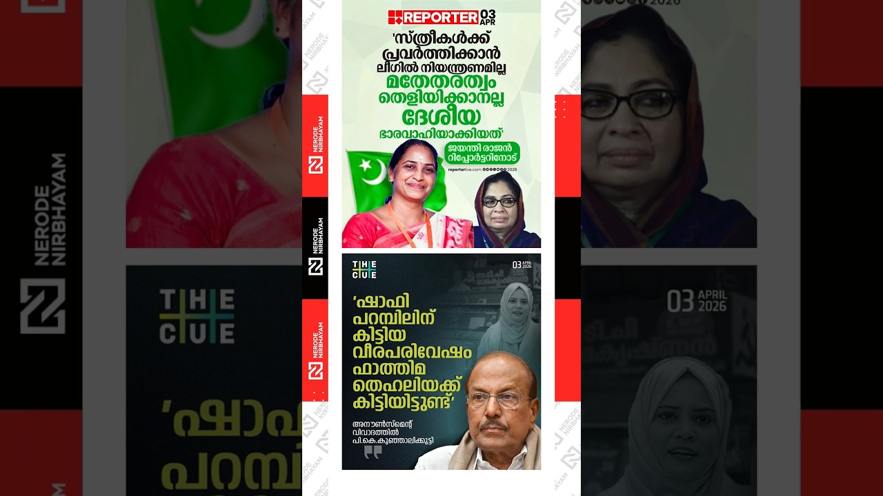 Jayanthi Rajan | Muslim League | PK. Kunhalikutty | Shafi Parambil | Fathima Thahiliya | iuml | udf