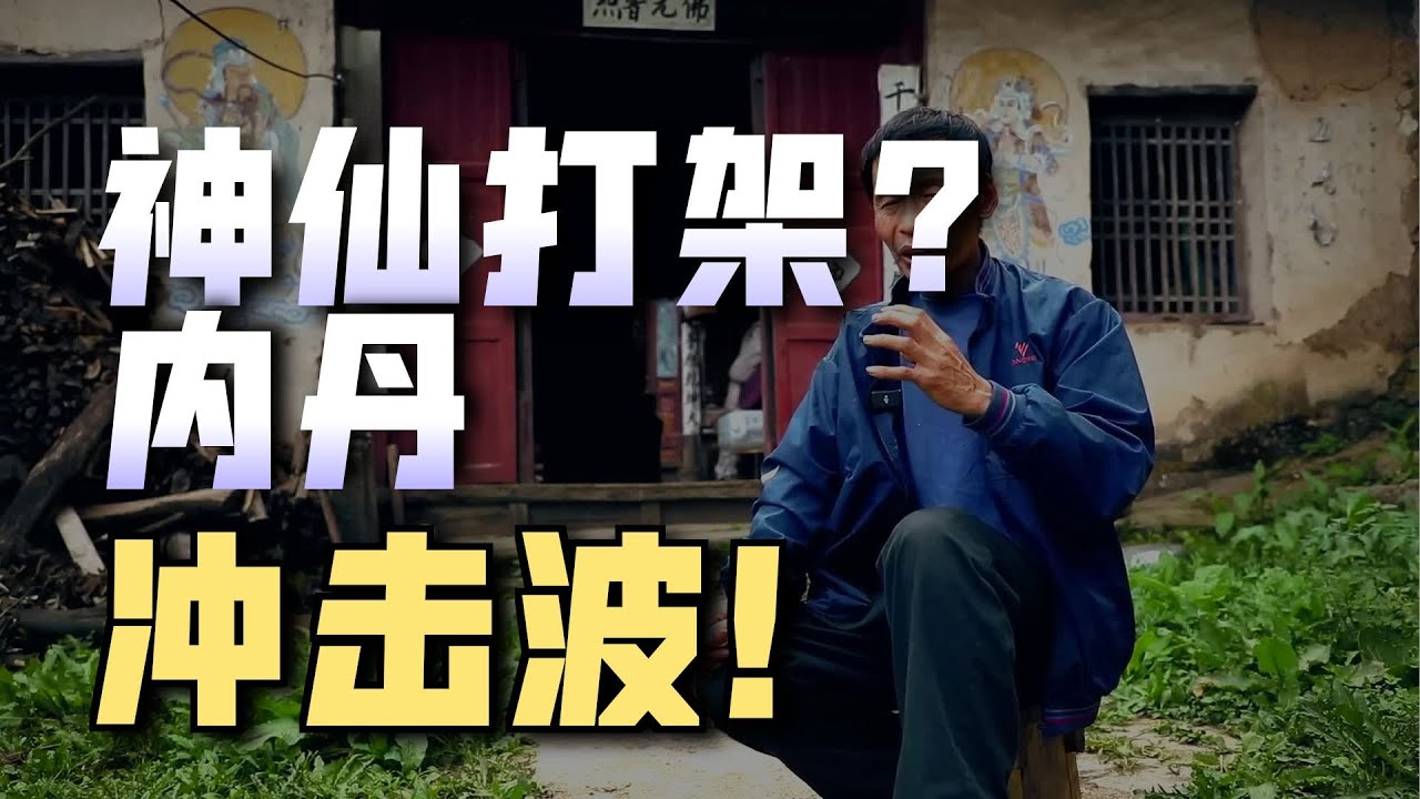 神仙打架是什麼樣子？內功鬥法會產生衝擊波？內丹功夫高還能釋放火球？金庸武俠裏的內功心法或許真有現實素材？來聽聽修行多年的終南山益友師父怎麼講！