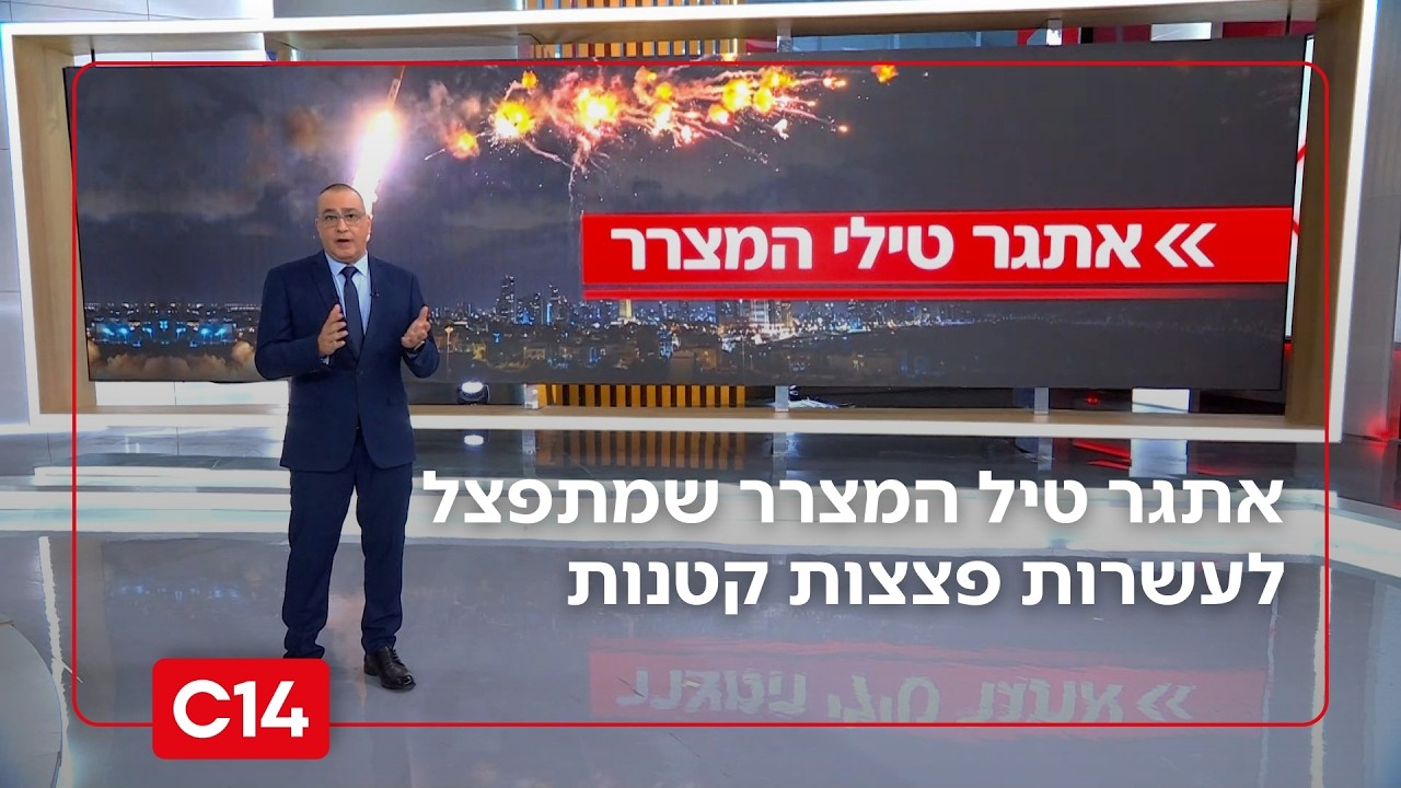 נועם אמיר עם אתגר טיל המצרר שמתפצל לעשרות פצצות קטנות | החדשות