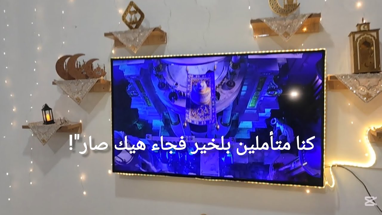 رمضان كريم بس توقعاتنا كانت غير وتفاجئنا بلي صار 😔تزين بيتي لرمضان 🌙مباركه طاعتكم✨