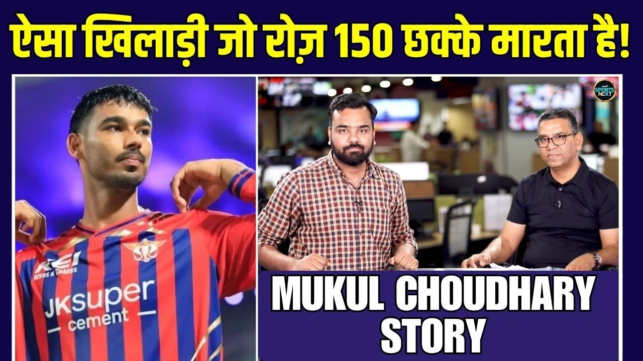 Mukul Choudhary Story: झुंझुनू से निकला खिलाड़ी कैसे बना IPL का चौधरी? | IPL 2026 | SportsNext