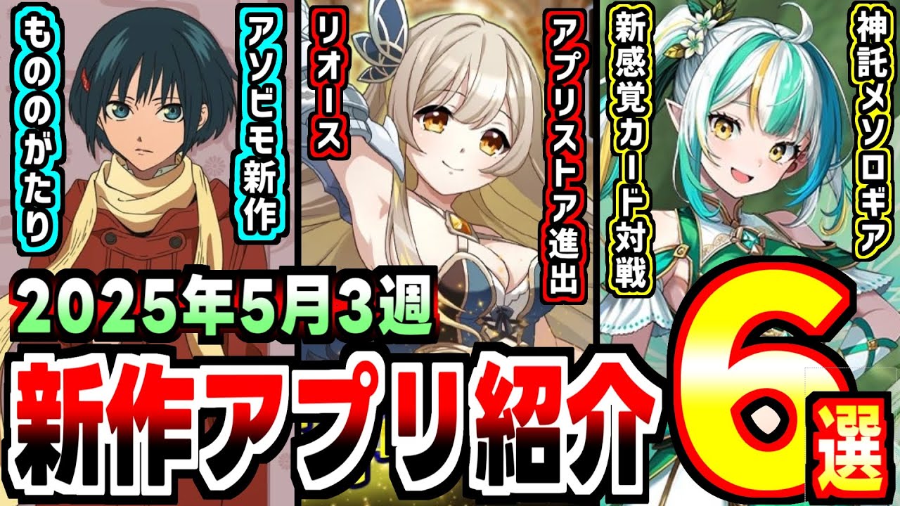 【2025年新作アプリゲーム】アソビモ社最新作がまさかの版権モノで登場の週！