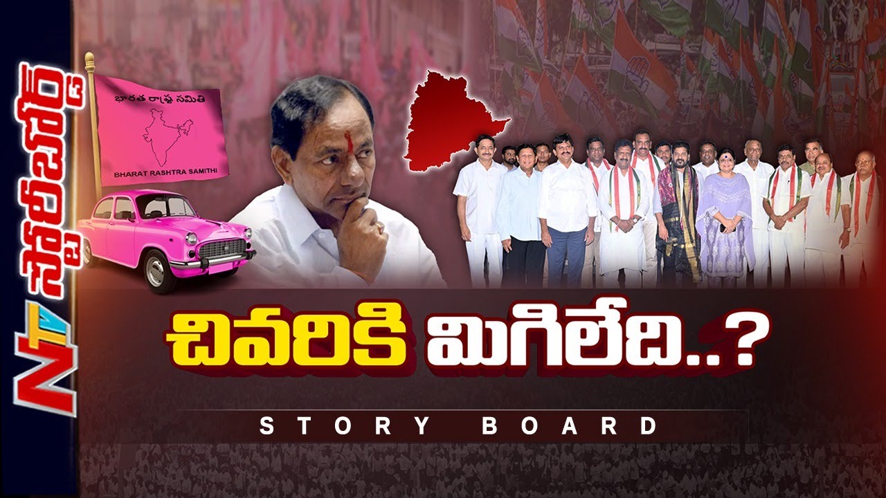 ఇప్పటికి ఆరుగురు MLA లు.. ఆరుగురు MLC లు.. కారు పార్టీలో మిగిలేదెవరు? | BRS | Story Board | Ntv