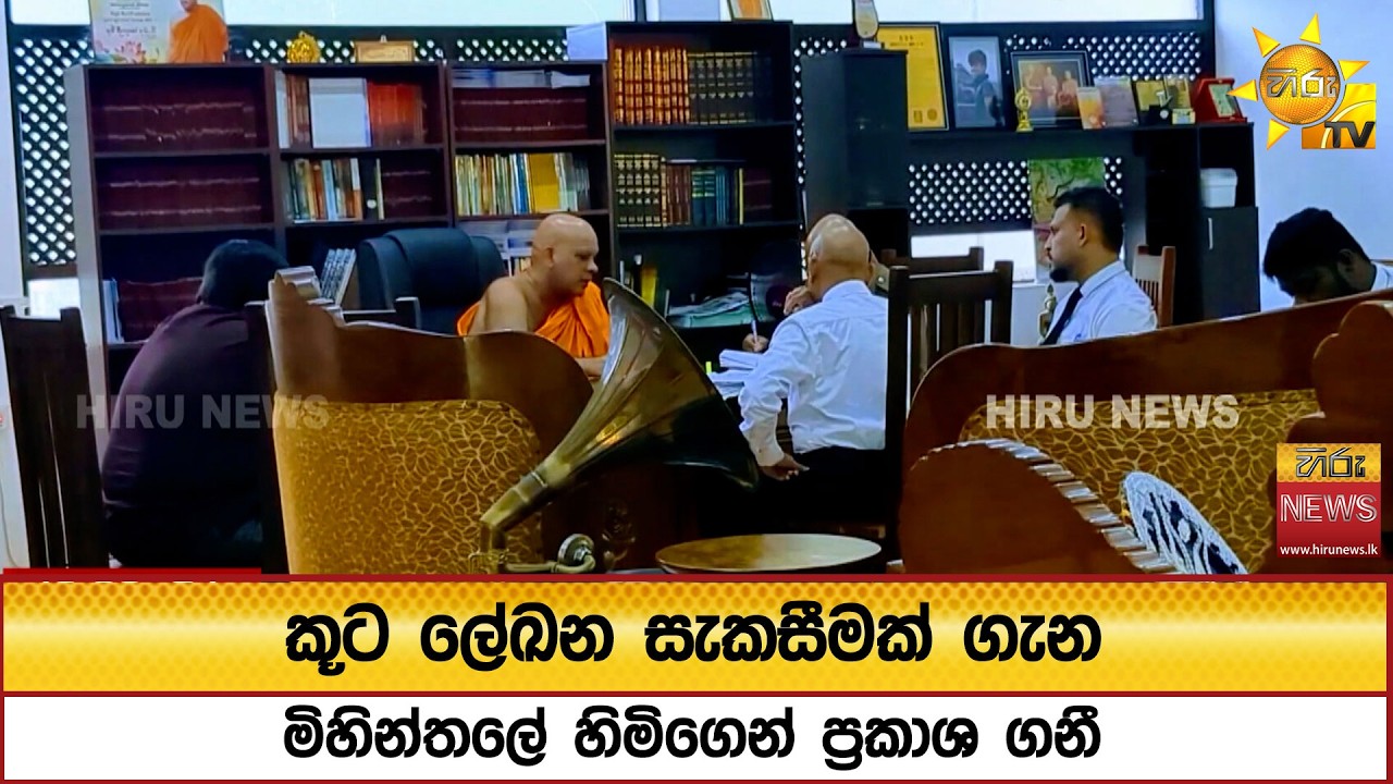 කූට ලේඛන සැකසීමක් ගැන මිහින්තලේ හිමිගෙන් ප්‍රකාශ ගනී - Hiru News
