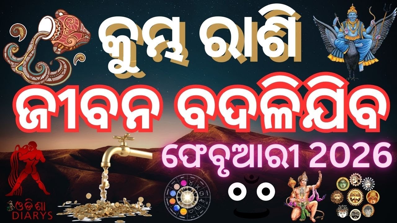 କୁମ୍ଭ ରାଶି || ଏମିତି କେବେ ହେଇନଥିଲା || ଓଡ଼ିଆ ରାଶିଫଳ || ପାଞ୍ଚ ଟି ଗ୍ରହ ଲଗ୍ନ  ରେ || February Rasifal ||