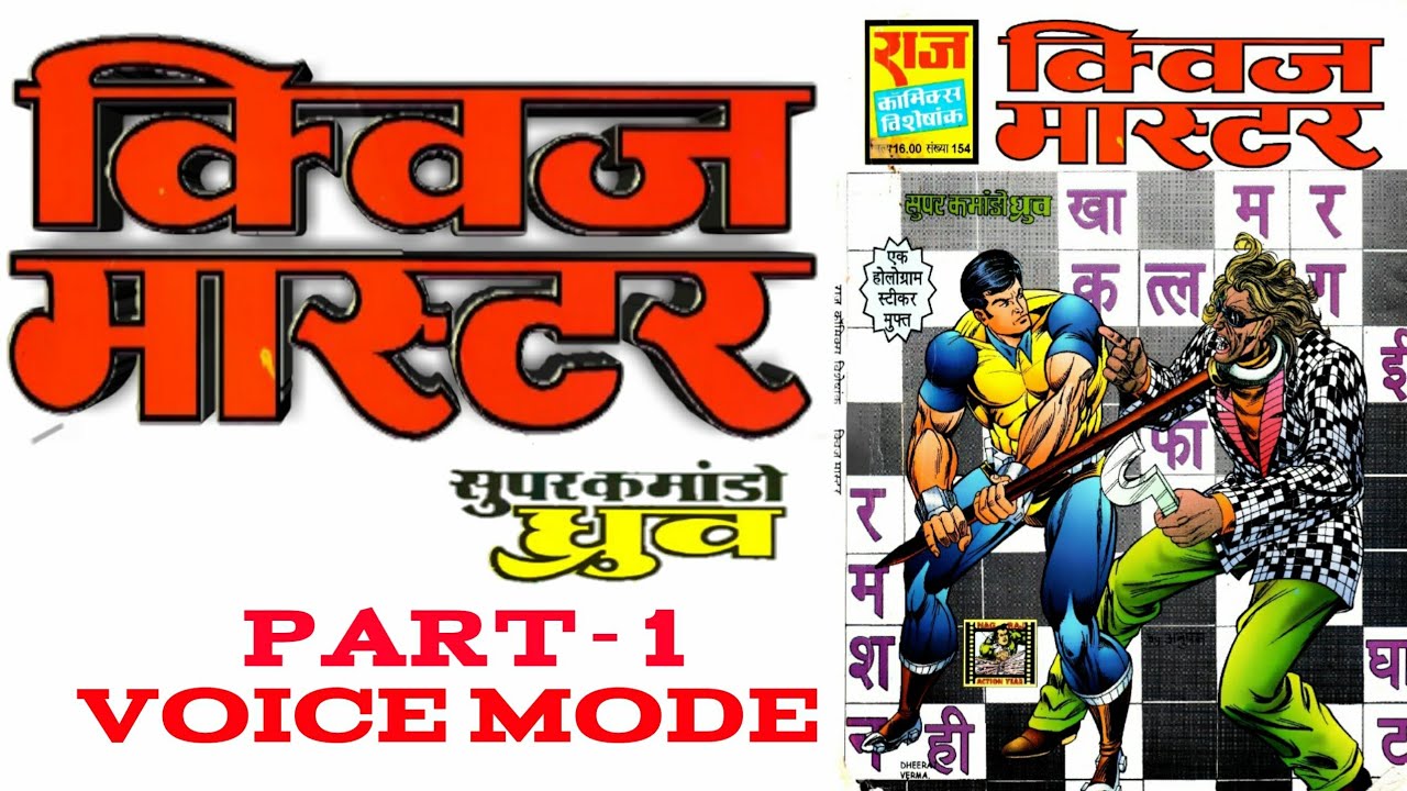 QUIZ MASTER || PART 1 || SUPER COMMANDO DHRUV || RAJ COMICS || VOICE MODE.
