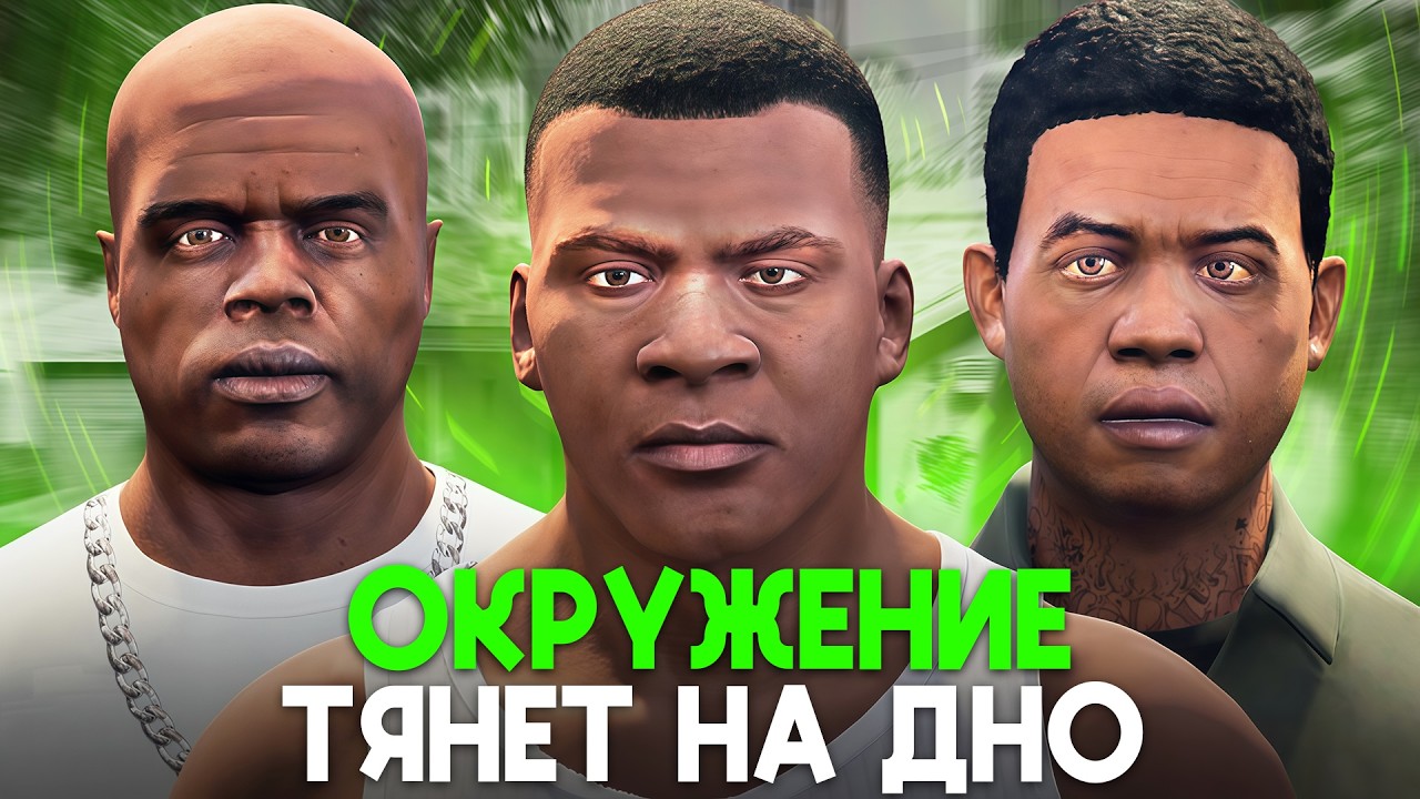 История о СТРАХЕ Стать НИКЕМ! (На примере GTA 5)