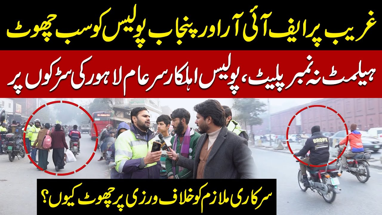 Officers Break Helmet & Number Plate Rules on Lahore Streets | Law for Citizens, Freedom for Police