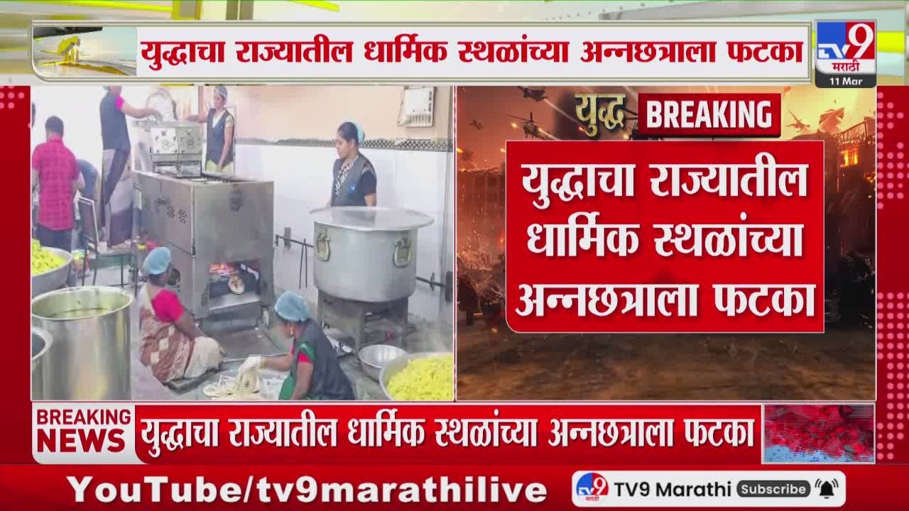 Iran-Isreal War Effect On Temple | युद्धाचा राज्यातील धार्मिक स्थळांच्या अन्नछत्राला फटका