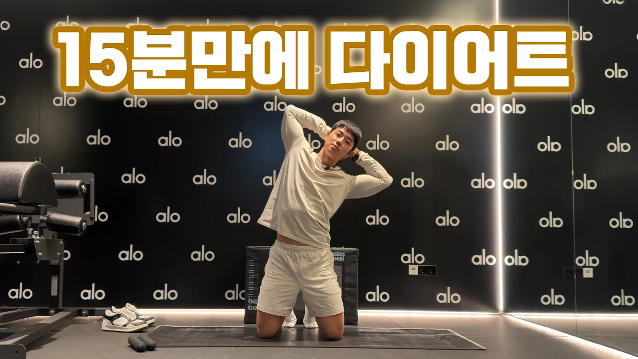 집에서 15분만 따라하세요! 홈트 상체 다이어트 운동