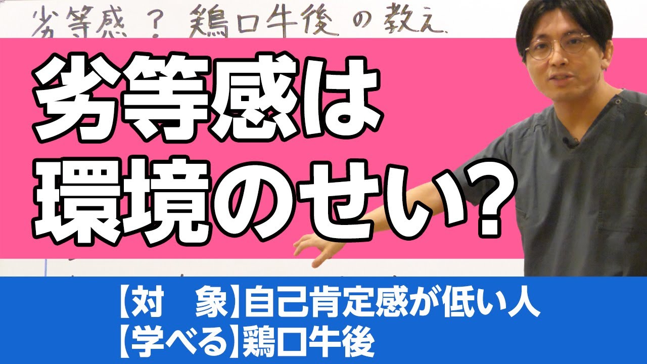 自己劣等感をどう克服するか？　鶏口牛後の教え　#転職 #復職 #人付き合い / How to overcome the feeling of inferiority