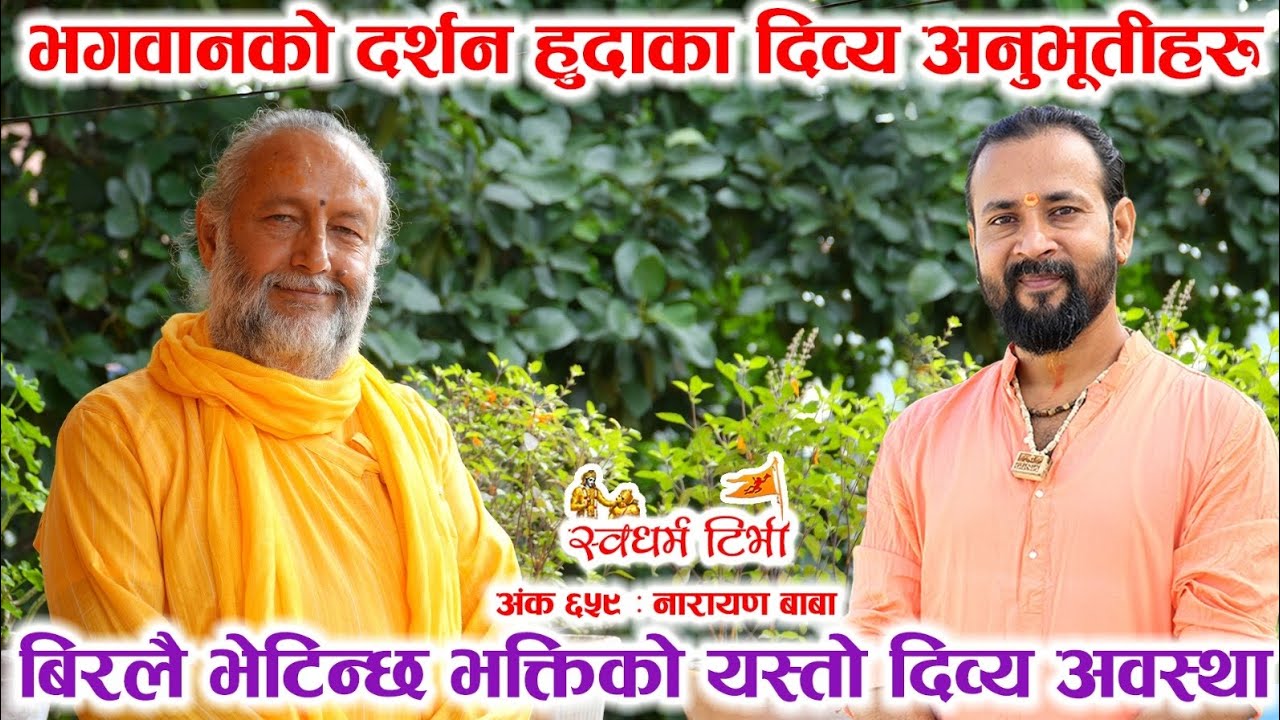 Ep 659 Narayan Baba नारायण बाबालाई भगवानको अनुभूति कसरी भयो?बिरलै भेटिन्छ भक्तिको यस्तो दिव्य अवस्था