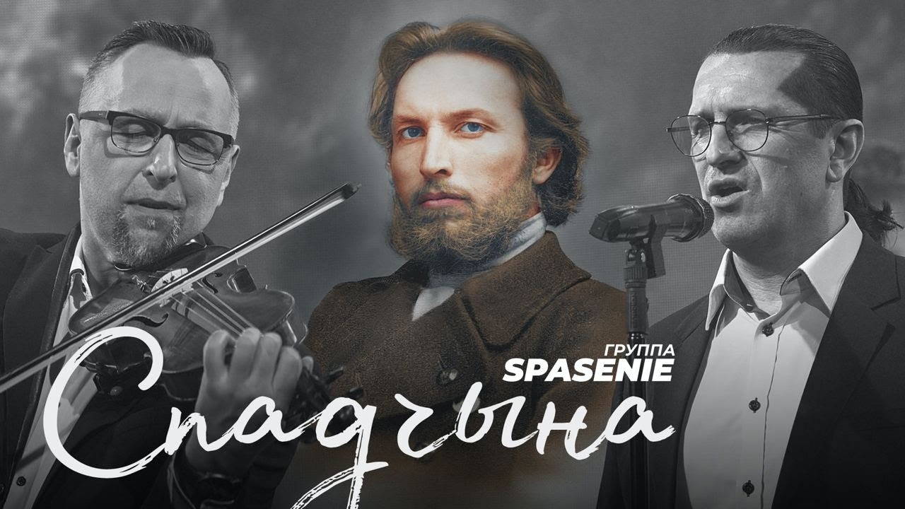 Spasenie - Spadchyna, 2021– Спадчына, группа Спасение. Song from Belarus.
