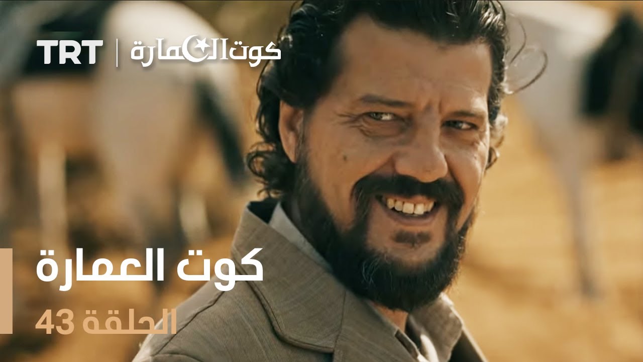 كوت العمارة | الحلقة 43