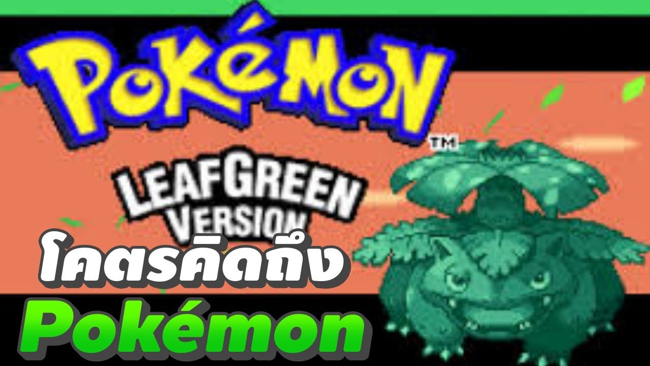 🔴【Pokémon Leaf Green】EP.1 | ย้อนวัยเด็ก เกมที่โคตรจะคิดถึง