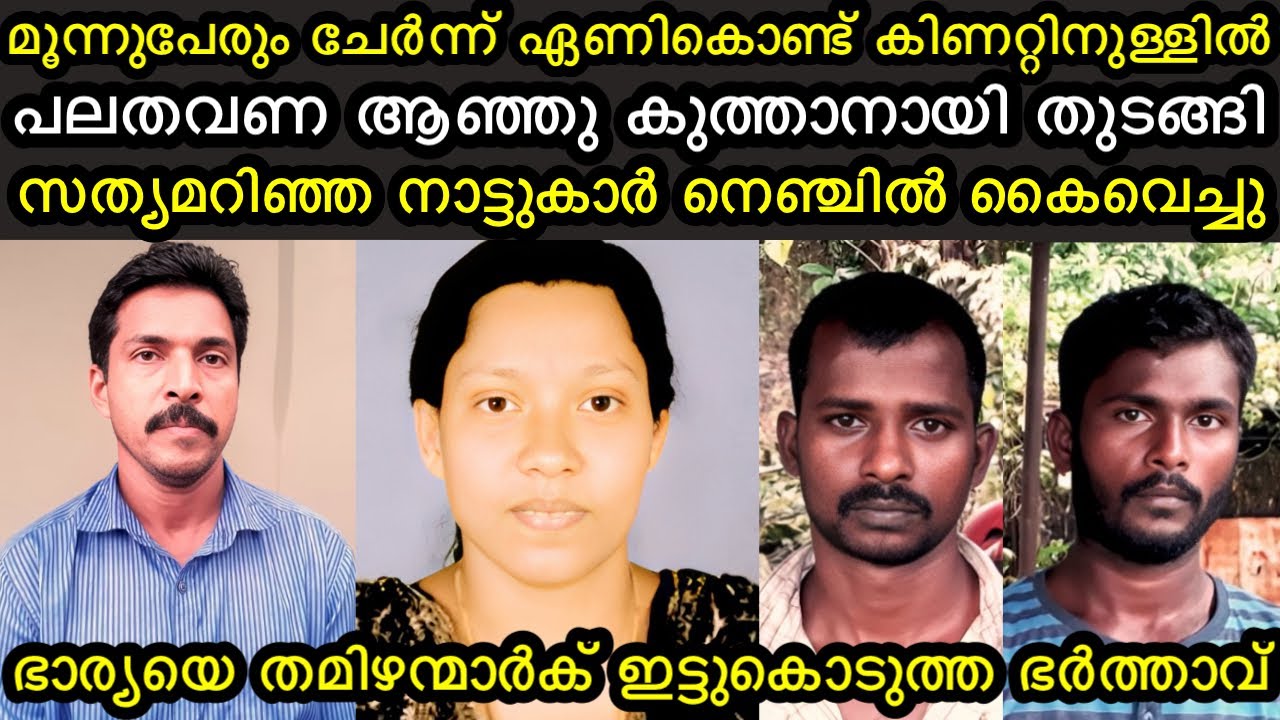 ഭാര്യയെ തമിഴന്മാർക്കു ഇട്ടുകൊടുത്ത ഭർത്താവ് | മൂന്നുപേരും ഏണികൊണ്ട് കിണറ്റിനുള്ളിൽ കുത്തി