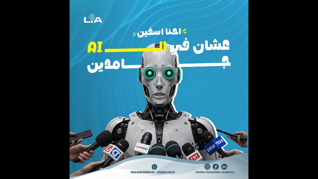🎓 الجلسة التعريفية المجانية لكورس الذكاء الاصطناعي AI – London Innovation Academy