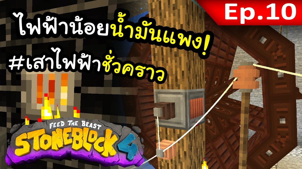 ไฟฟ้าฟรีในยุคของน้ำมันแพง~! #10 | โลกนี้มีแต่หิน Stone Block 4