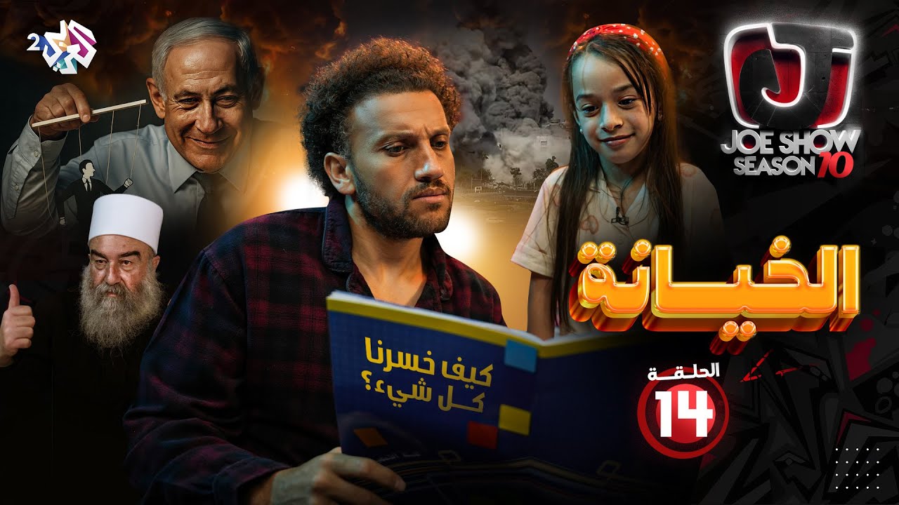 جو شو | الموسم العاشر | الحلقة 14 | الخيانة