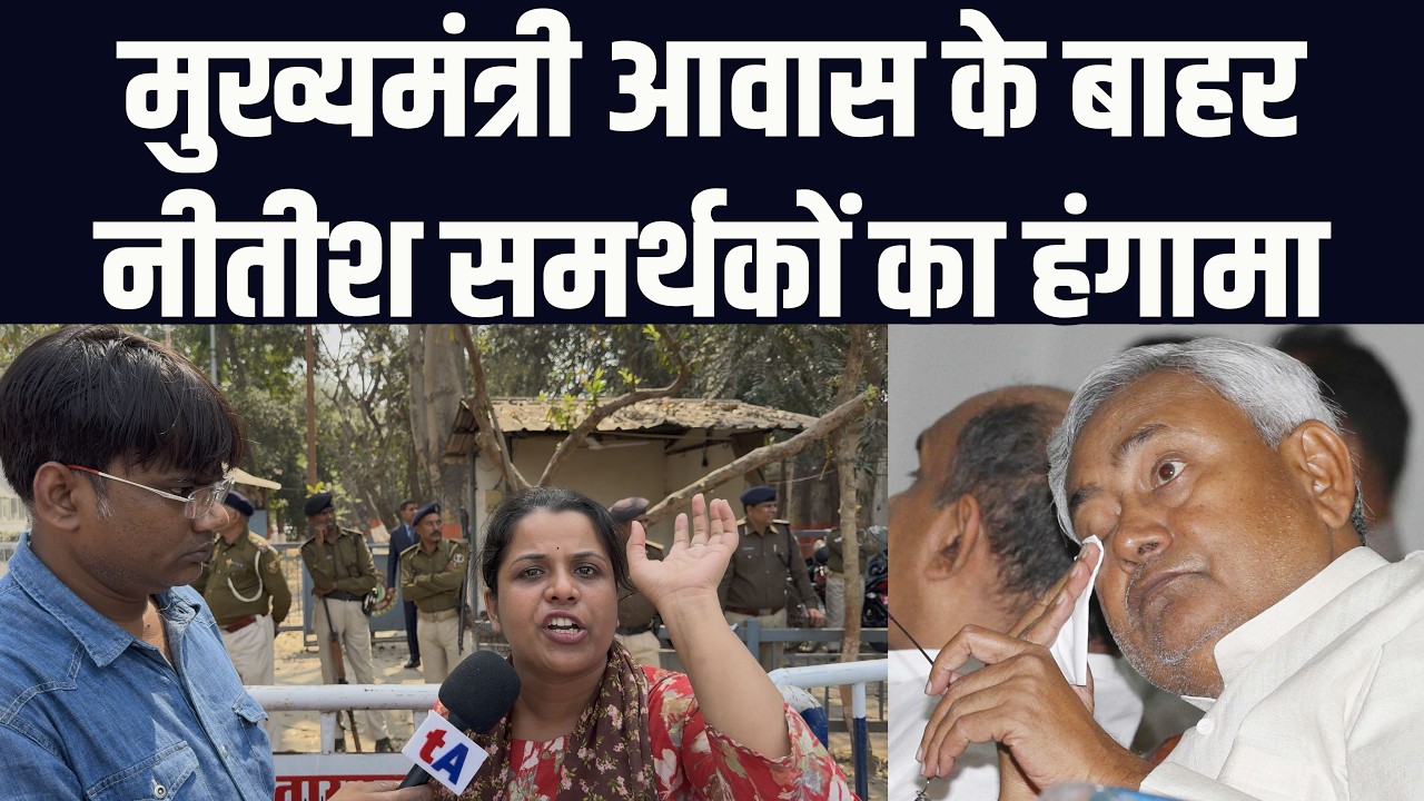 मुख्यमंत्री आवास के बाहर नीतीश कुमार के समर्थकों का हंगामा | वेद प्रकाश