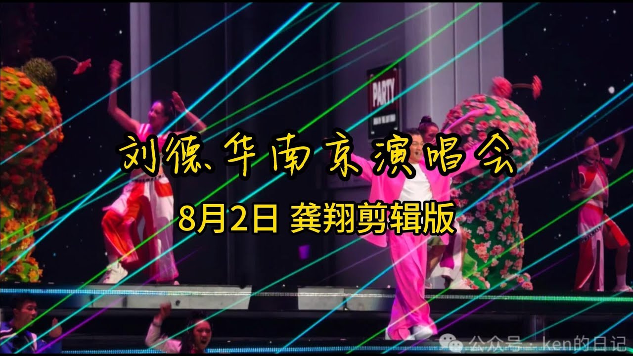 刘德华南京演唱会8月2日 龚翔剪辑版
