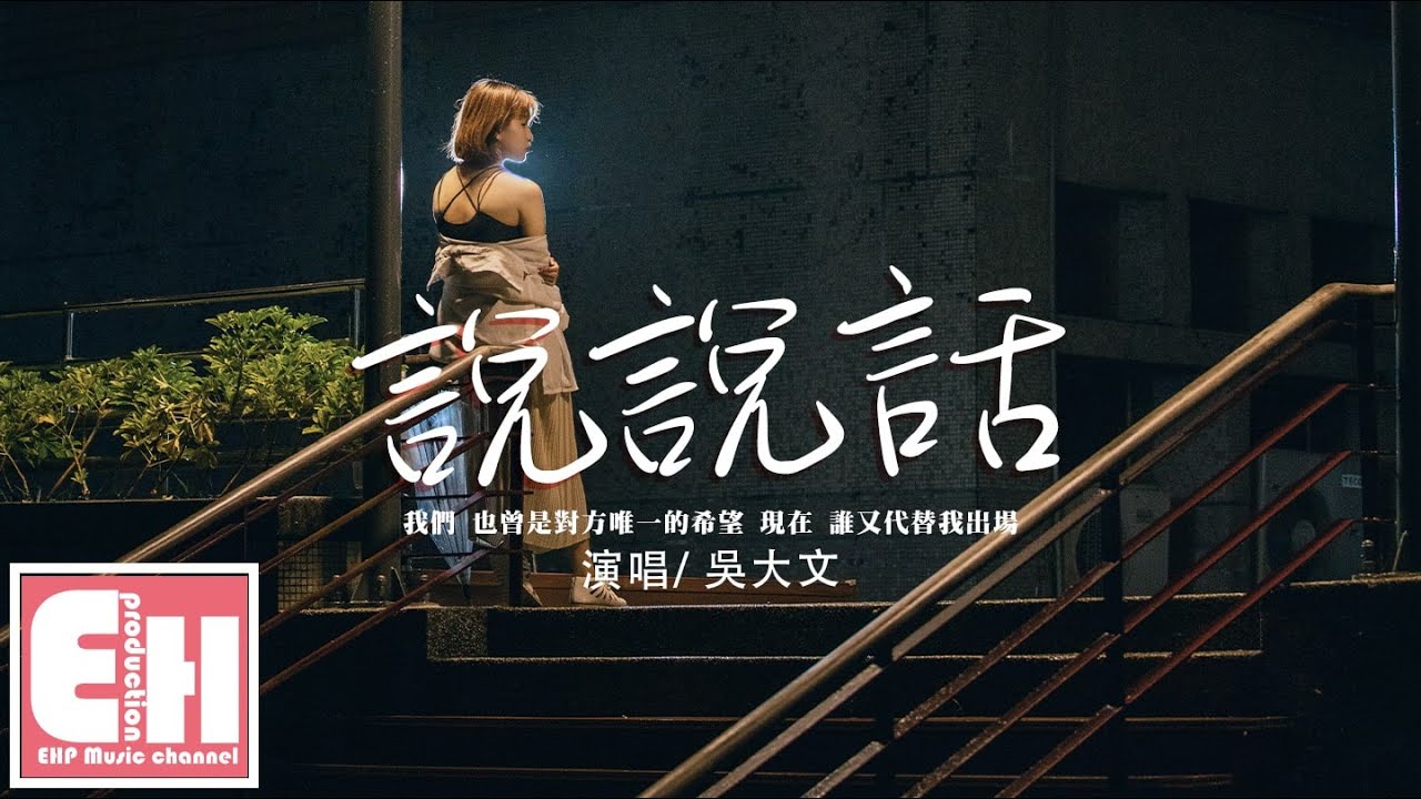 吳大文 - 說說話（原唱：王靖雯不胖）『我們也曾是對方唯一的希望，現在誰又代替我出場。』【動態歌詞/Vietsub/Pinyin Lyrics】