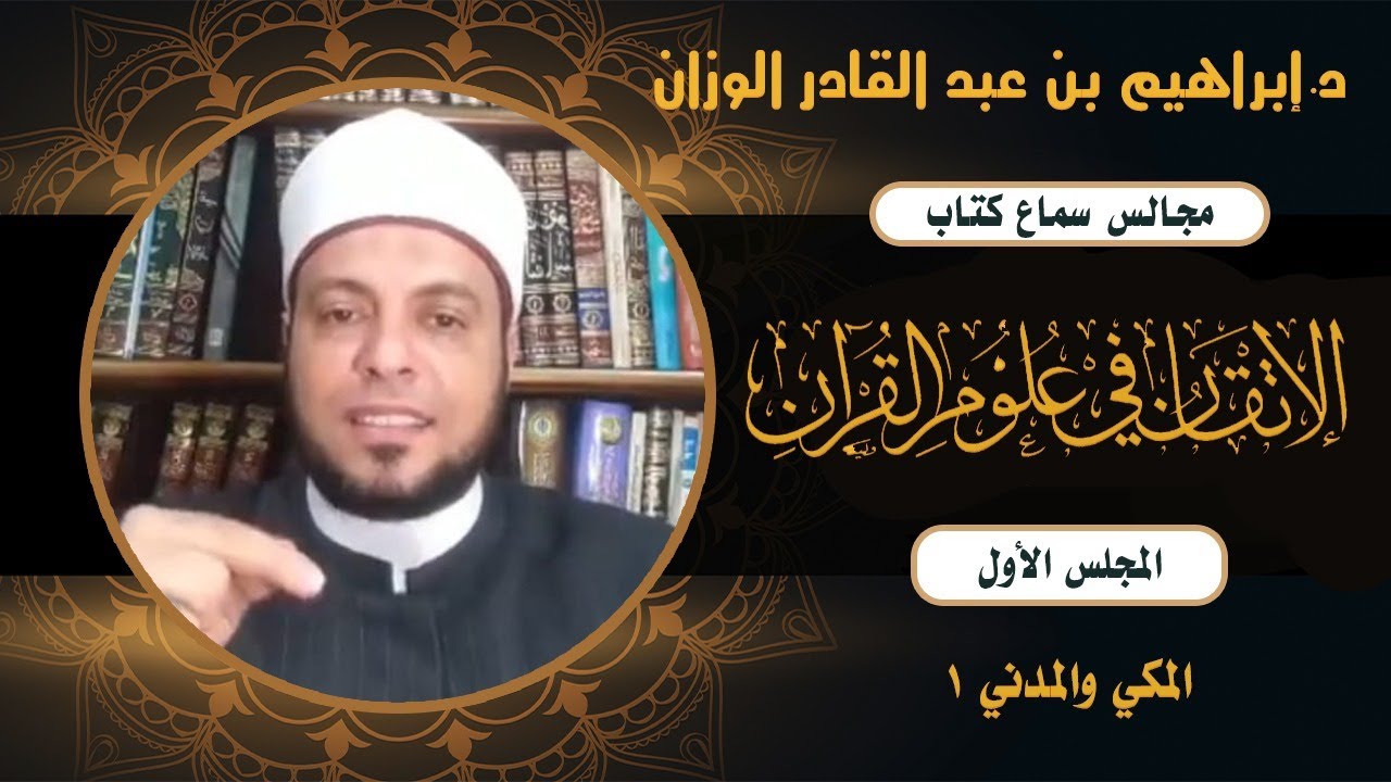 شرح كتاب الإتقان في علوم القرآن النوع الأول المكي والمدني ( ١ ) د. إبراهيم الوزان