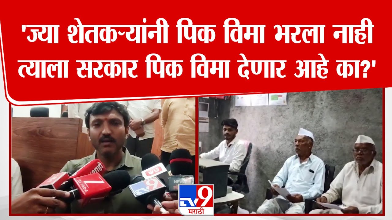 Omraje Nimbalkar | ज्या शेतकऱ्यांनी पिक विमा भरला नाही, त्याला सरकार पिकविमा देणार आहे का?