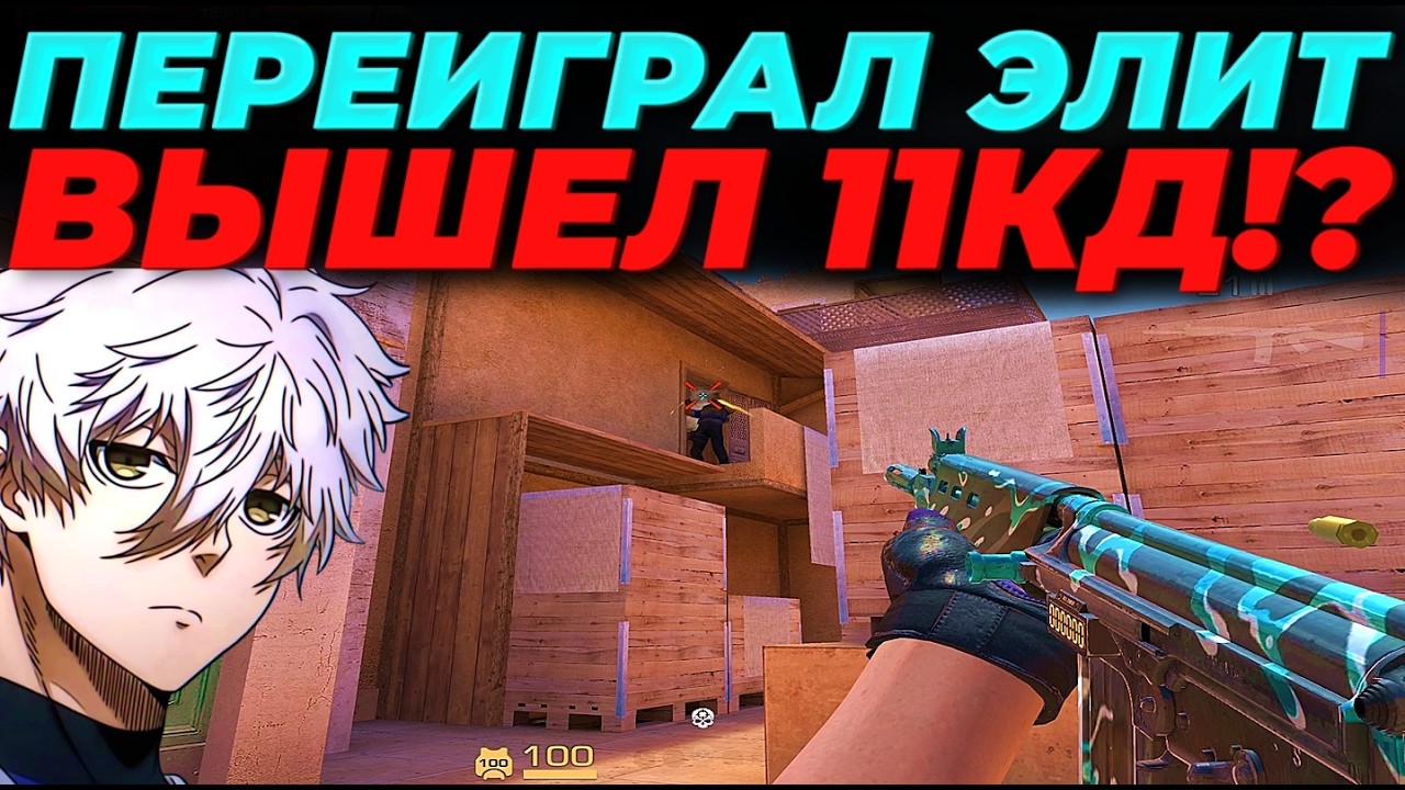 ПЕРЕИГРАЛ ГЛУПЫХ ЭЛИТ В СОЛО, ВЫШЕЛ 11 КД!?😂😂😂