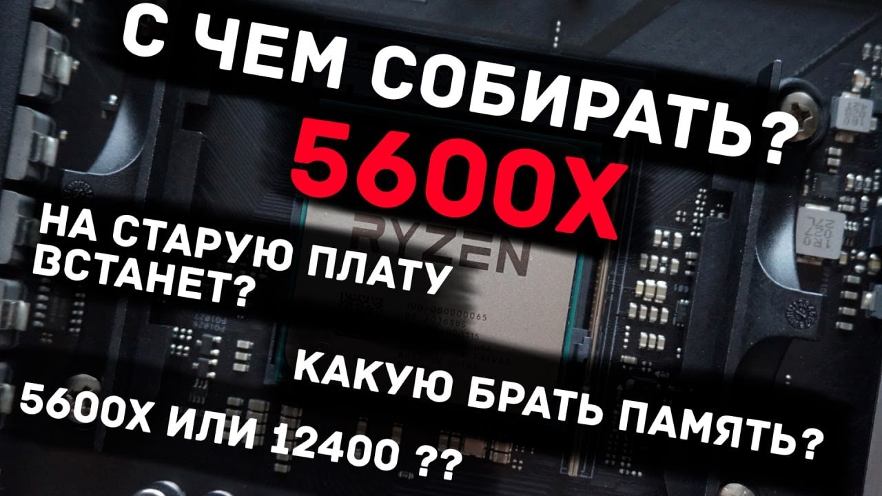 Как избежать ошибок при сборке на Ryzen 5 5600X и 5600, с чем его брать чтобы не глючило и работало?