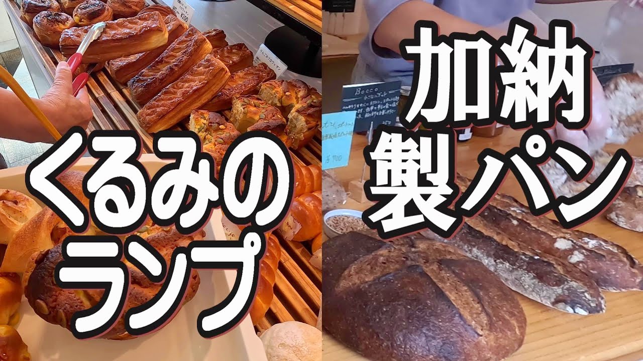 【帯広十勝グルメ】！／ソフト系とハード系の名店2店をご紹介!!／くるみのランプ&加納製パン