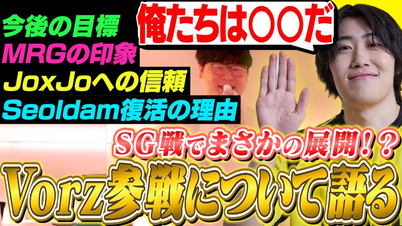 VCJ首位のRiddleコーチVorzがSG戦の緊急参戦やSeoldam復活の話・MRGの印象について語る！