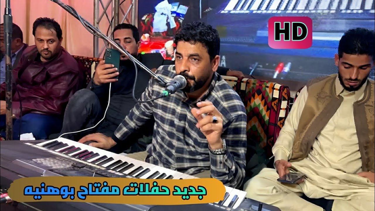 جديد مفتاح بوهنيه♥️افراح قبيلة الكحاشات💥عيت ارواق بوعطيه👌🏻#طبرق استماع طيب 🔥