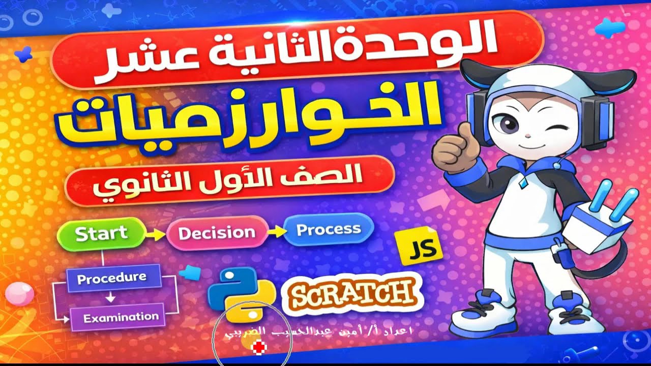شرح الخوارزميات الدرس الاول فى الوحدة الثانية عشر البرمجة والذكاء الاصطناعى للصف الاول الثانوى الترم