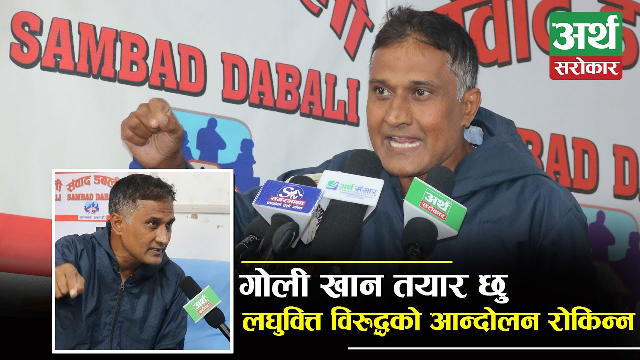 Exclusive: लघुवित्तको ऋण नतिरे पनि पाप लाग्दैन, गो'ली ठोके हुन्छ तर आन्दोलन रोकिन्न Maniram Gyawali
