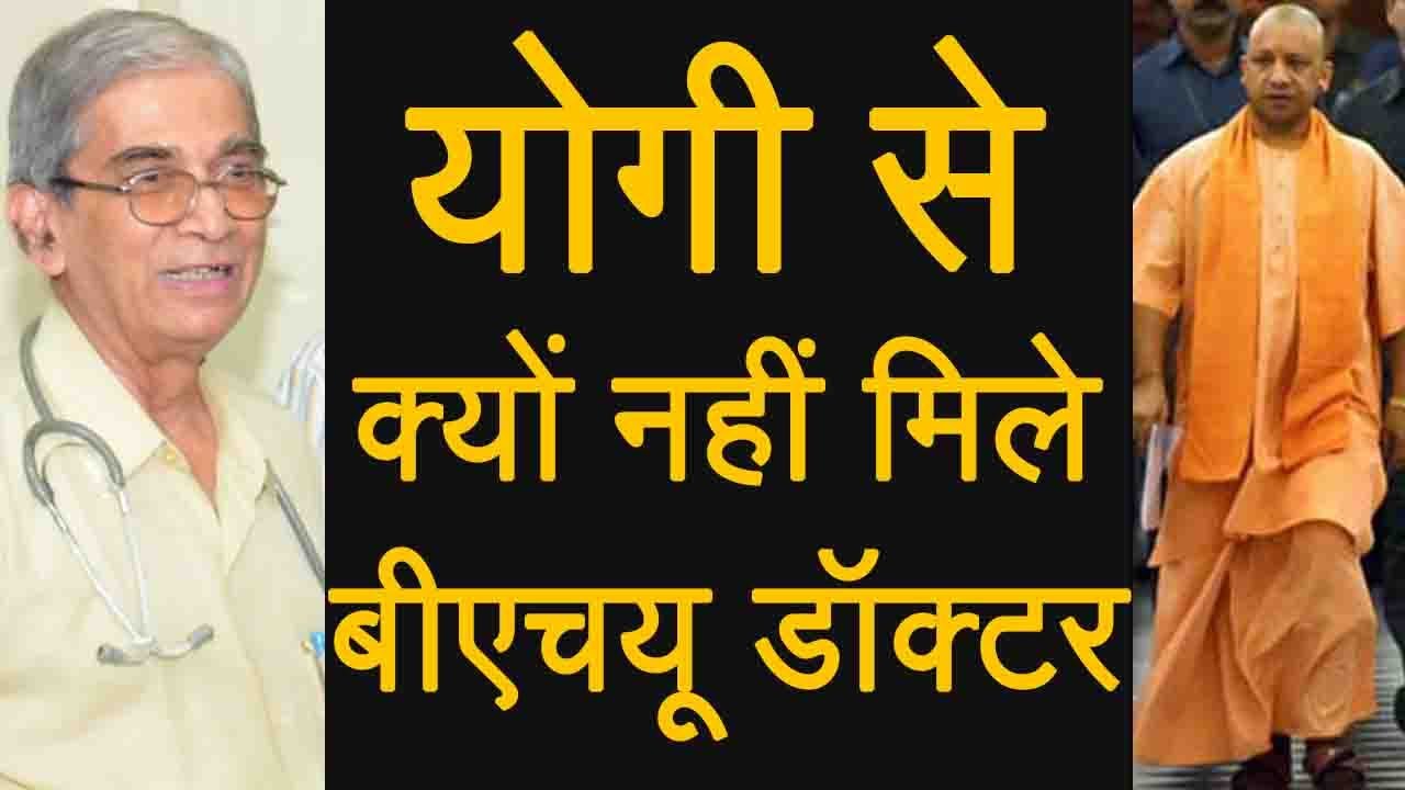 Yogi Adityanath से क्यों नहीं मिलना चाहते है BHU के Popular Dr. T. K Lahiri, जानें | वनइंडिया हिंदी