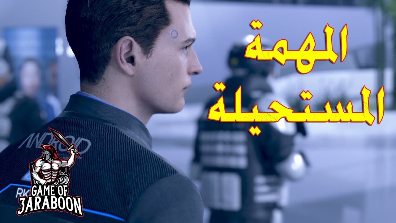 ديترويت : 27# ازاي  يصلح الغلطة اللي عملها 🤔 كونر والمهمة المستحيلة😮 ؟! ( DETROIT )