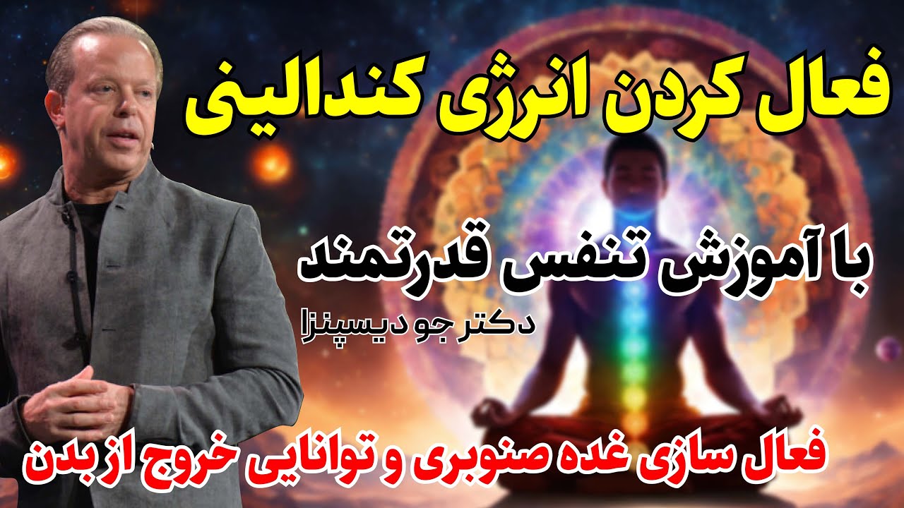 چگونه با تنفس صحیح غده صنوبری رابرای بیداری فعال کنیم|تمرین وتکراراین تنفس واقعیت را آشکارمیکند|فصل5