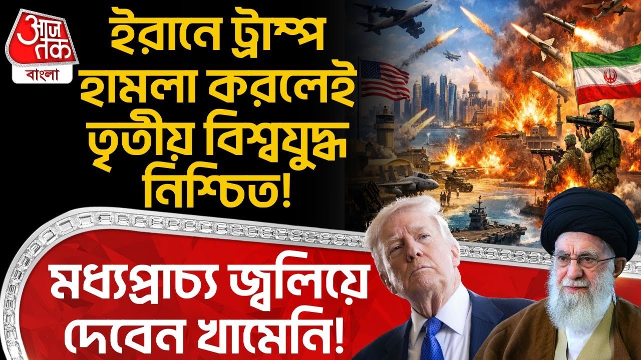 ইরানে Donald Trump হামলা করলেই World War 3 নিশ্চিত! Middle East জ্বলিয়ে দেবেন Khamenei! | Iran | WN