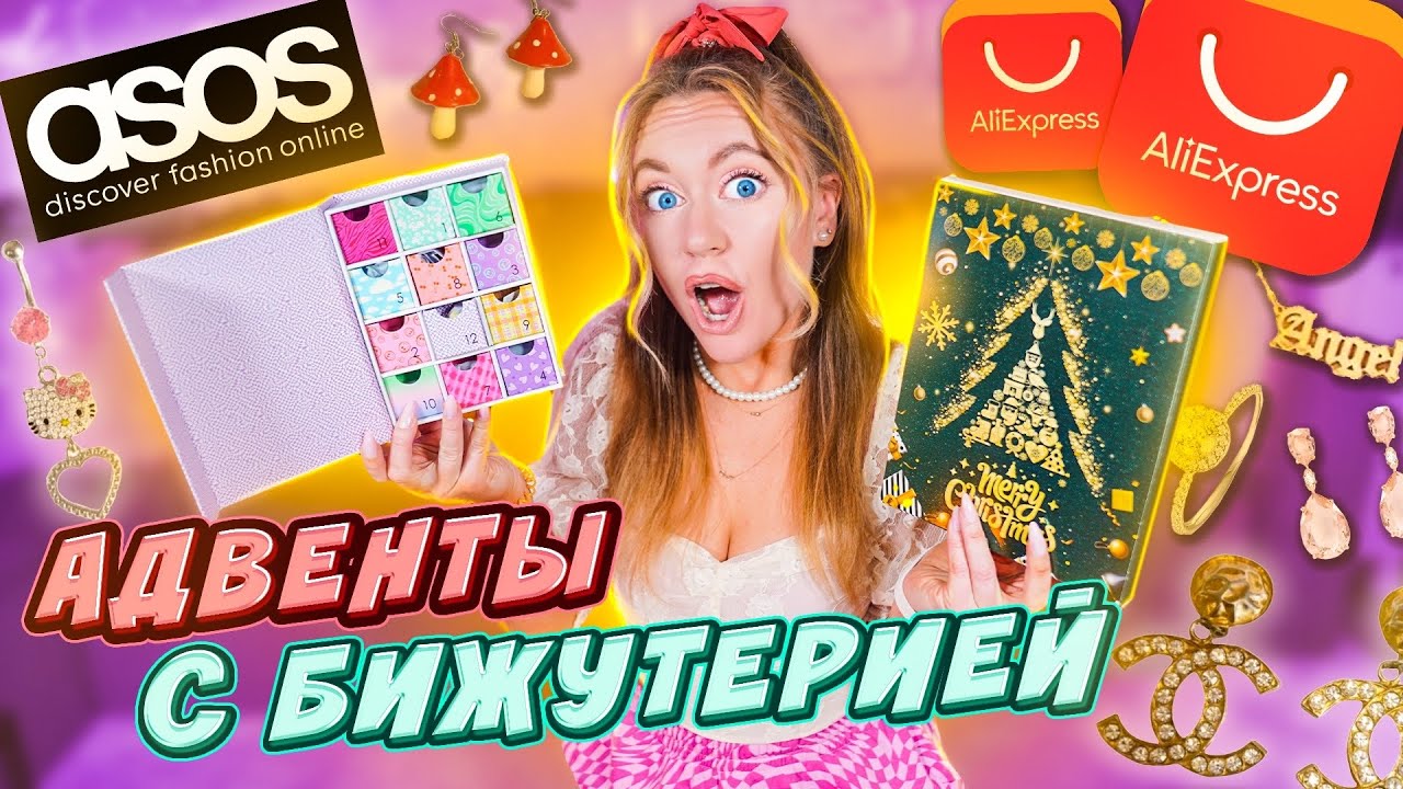 ОРУУ! АДвенты с бижутерией! ЗОЛОТО БРИЛЛИАНТЫ 💎  Распаковала с ASOS и ALIEXPRESS УКРАШЕНИЯ!