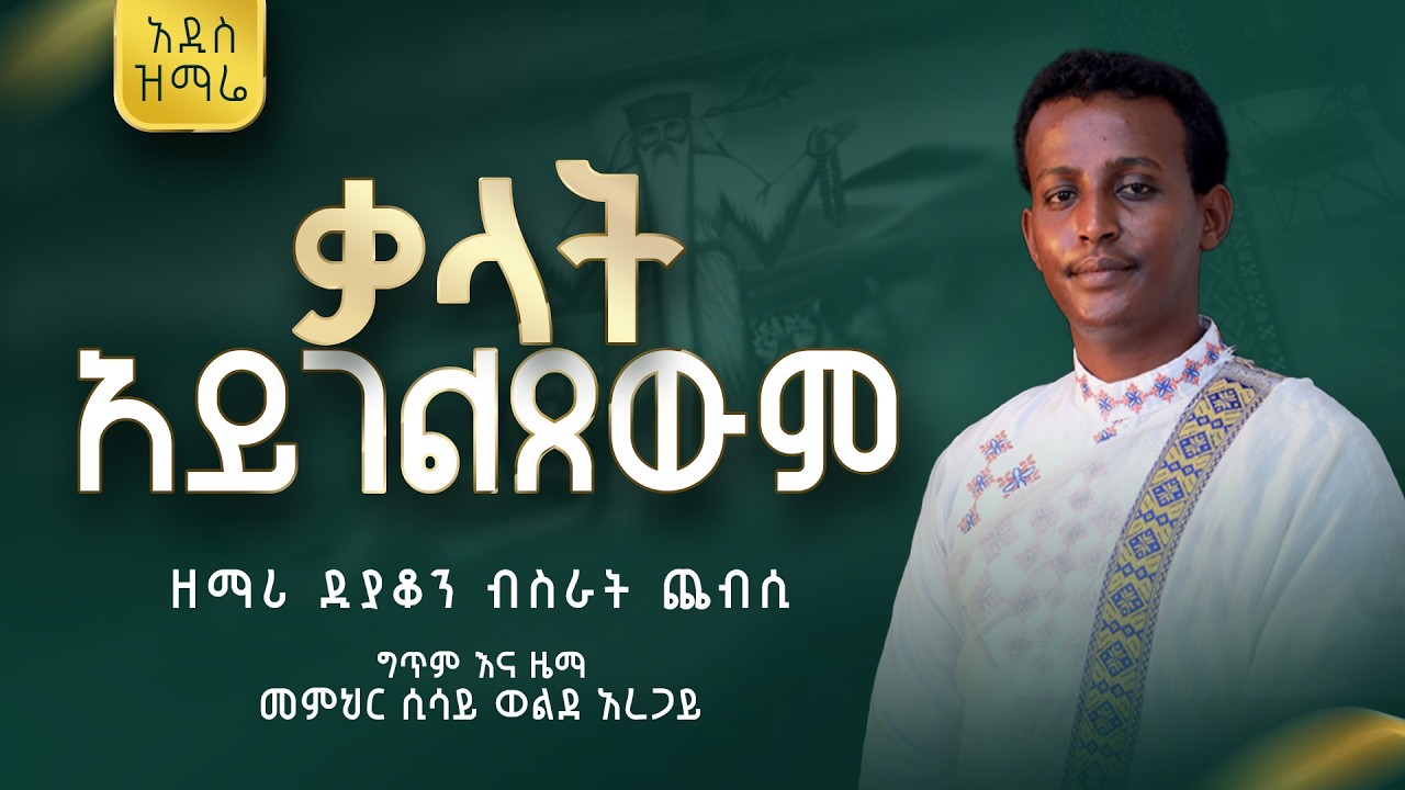 🔴 አዲስ ዝማሬ - ቃላት አይገልጸውም | ዘማሪ ዲያቆን ብስራት ጨብሲ | Kalat Aygelitsewm - Deacon Bisrat Chebsi