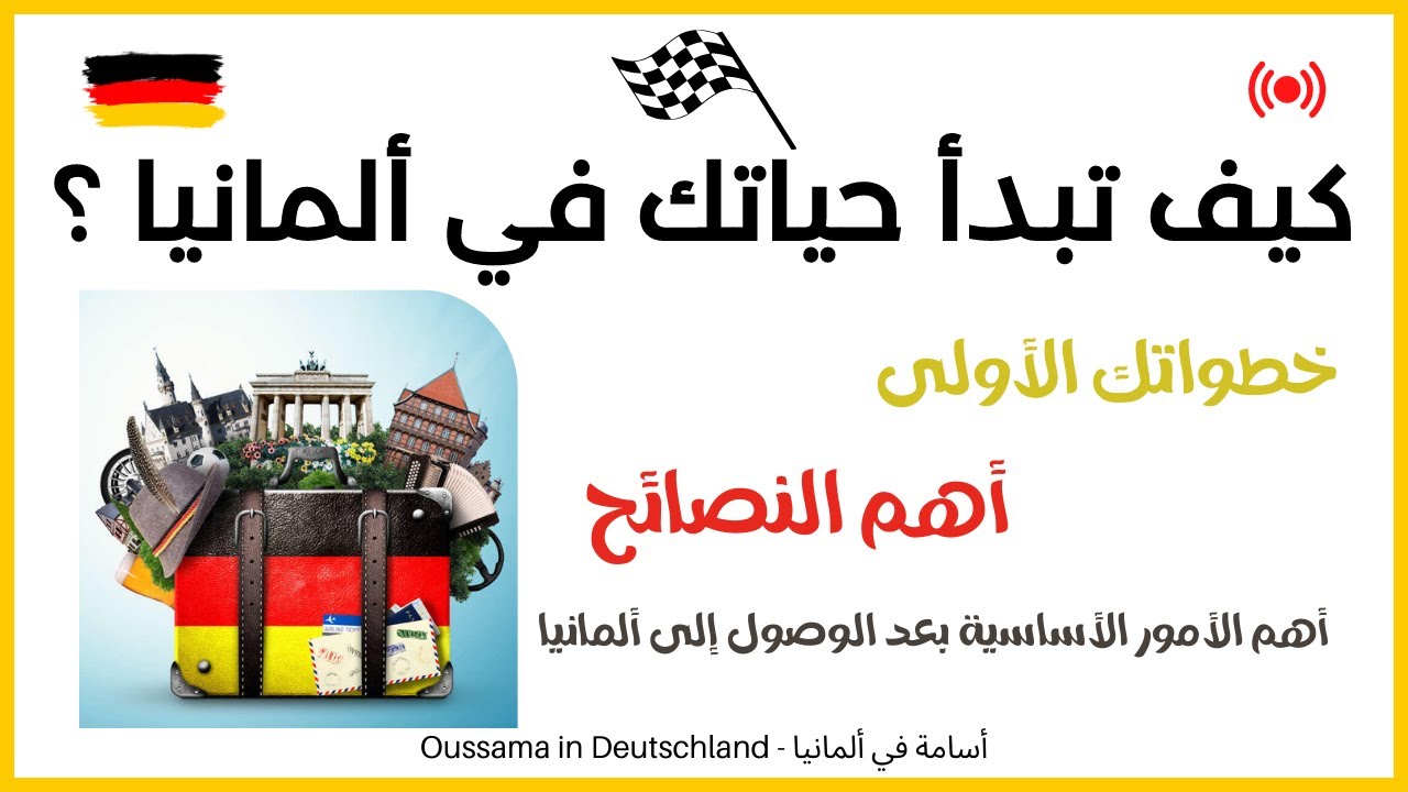 كل ما يجب عليك القيام به عند الوصول إلى ألمانيا لأول مرة