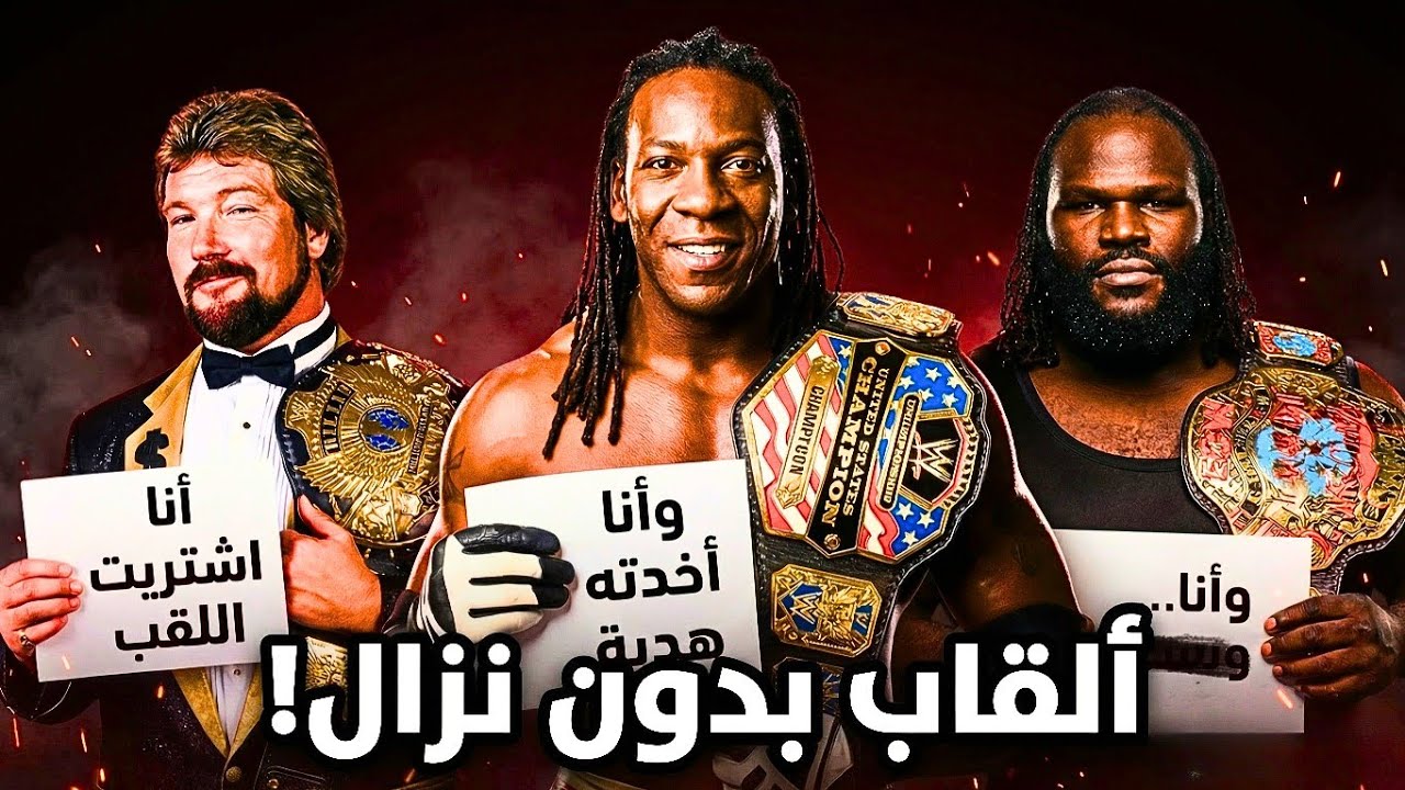 10 مصارعين فازوا بألقاب من غير ما يلعبوا أصلاً